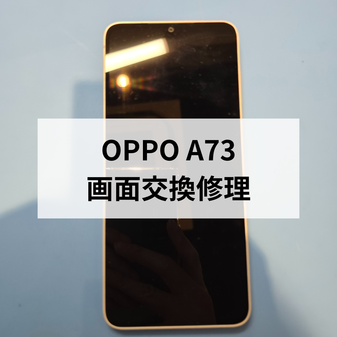 【福岡・天神でOPPOA73の画面交換修理ならお任せください！即日対応｜スマホ修理工房天神地下街店】